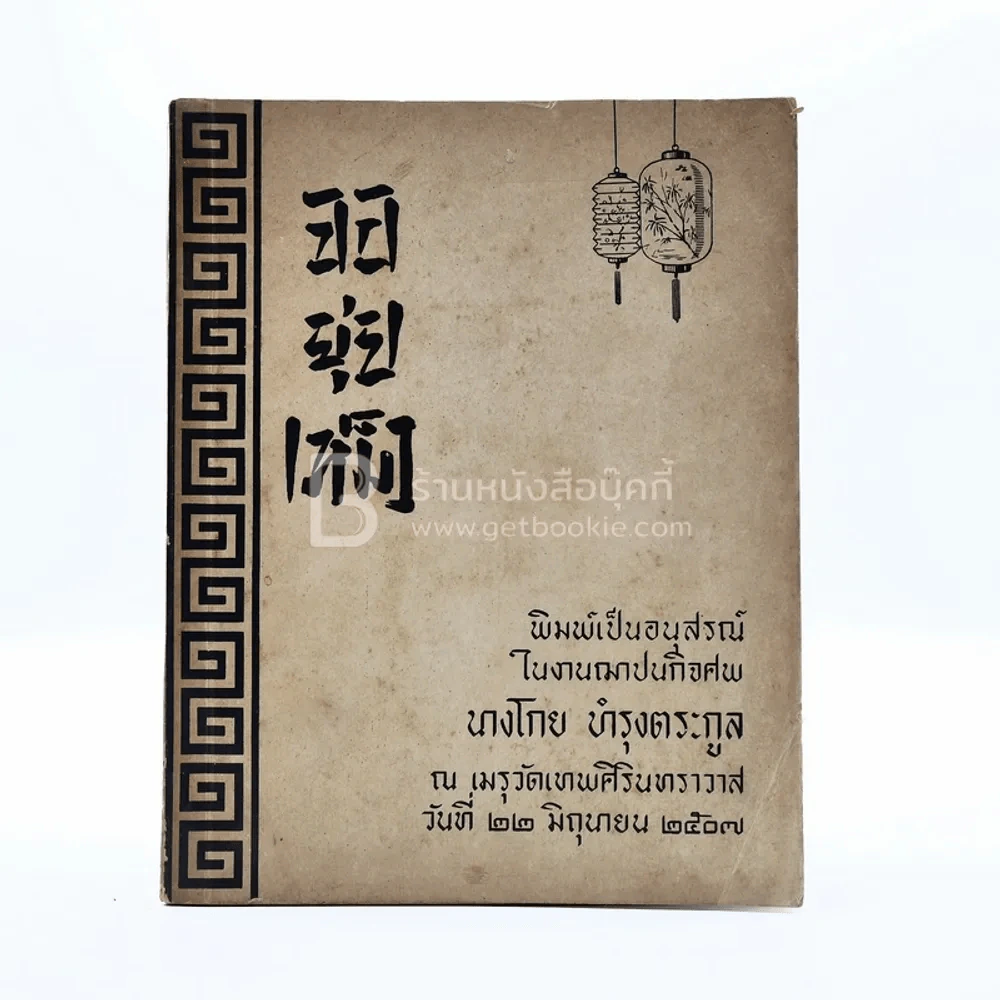 จอยุ่ยเหม็ง พิมพ์ในงานฌาปนกิจศพ นางโกย บำรุงตระกูล รูปที่ 1