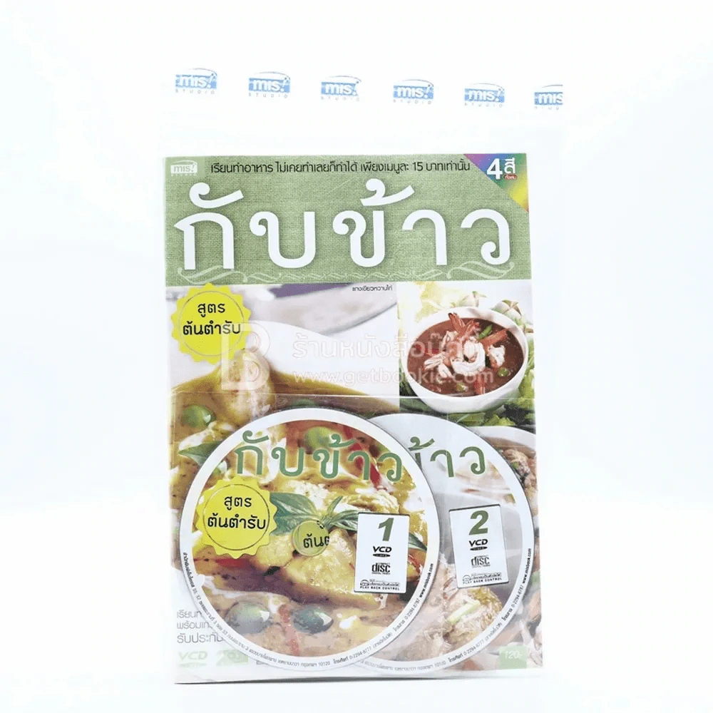 กับข้าว สูตรต้นตำรับ (ใหม่มือหนึ่ง มีซีดี) รูปที่ 1