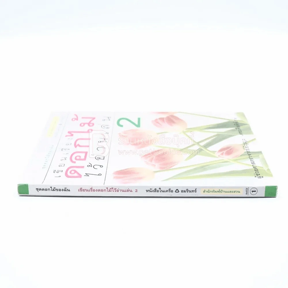 เขียนเรื่องดอกไม้ไว้อ่านเล่น เล่ม 2 รูปที่ 2
