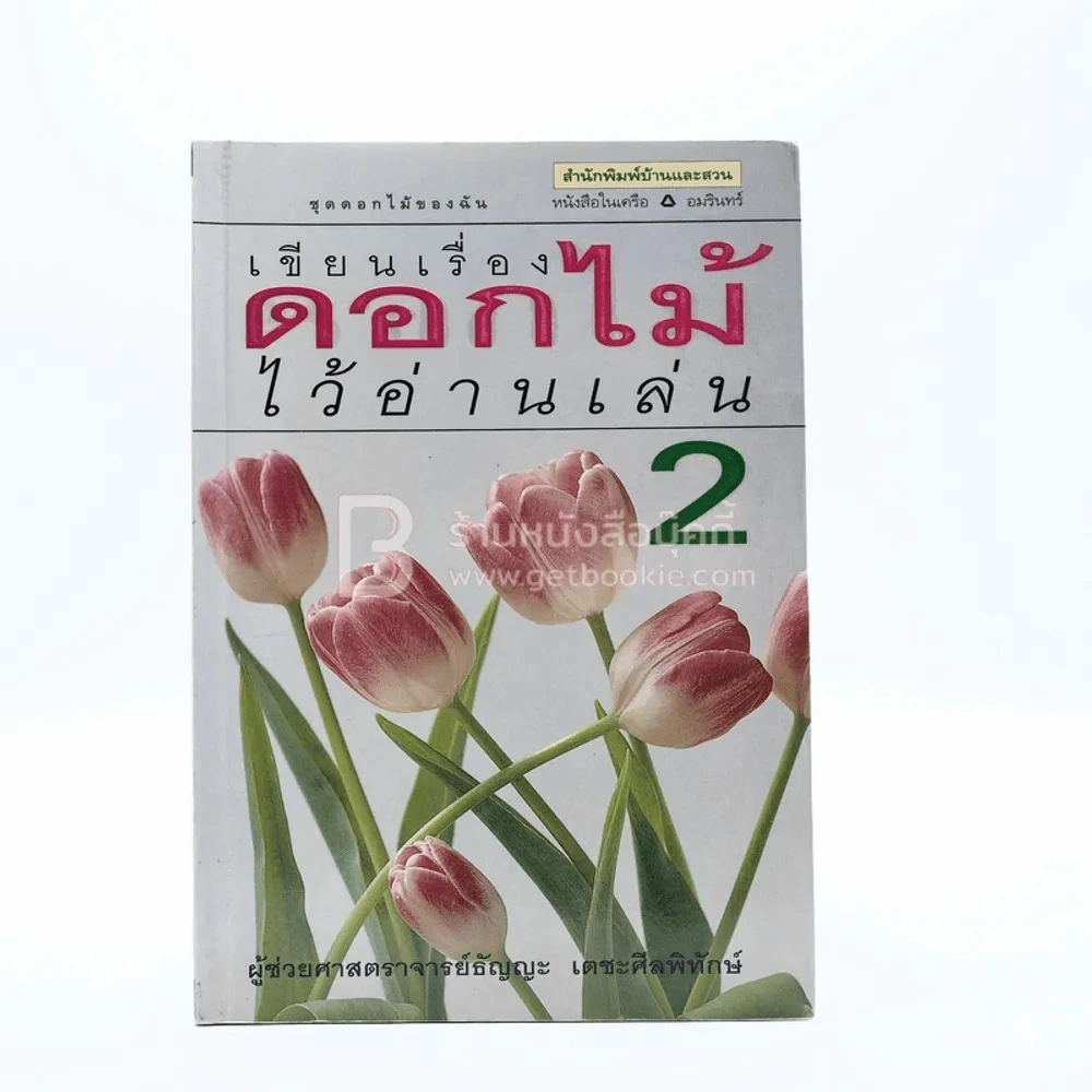 เขียนเรื่องดอกไม้ไว้อ่านเล่น เล่ม 2 รูปที่ 1