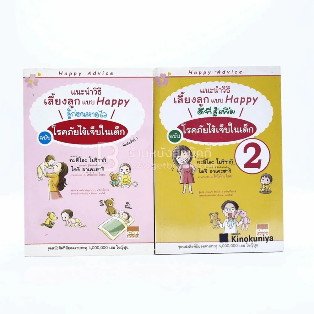 แนะนำวิธีเลี้ยงลูกแบบ Happy รู้ก่อนหายไว ฉบับโรคภัยไข้เจ็บในเด็ก เล่ม 1-2 รูปที่ 1
