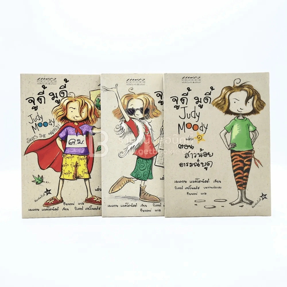 จูดี้ มูดี้ เล่ม 1-3 รูปที่ 1