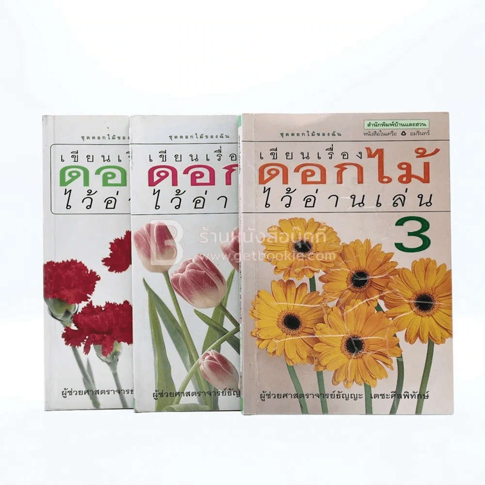 เขียนเรื่องดอกไม้ไว้อ่านเล่น เล่ม 1-3 รูปที่ 1