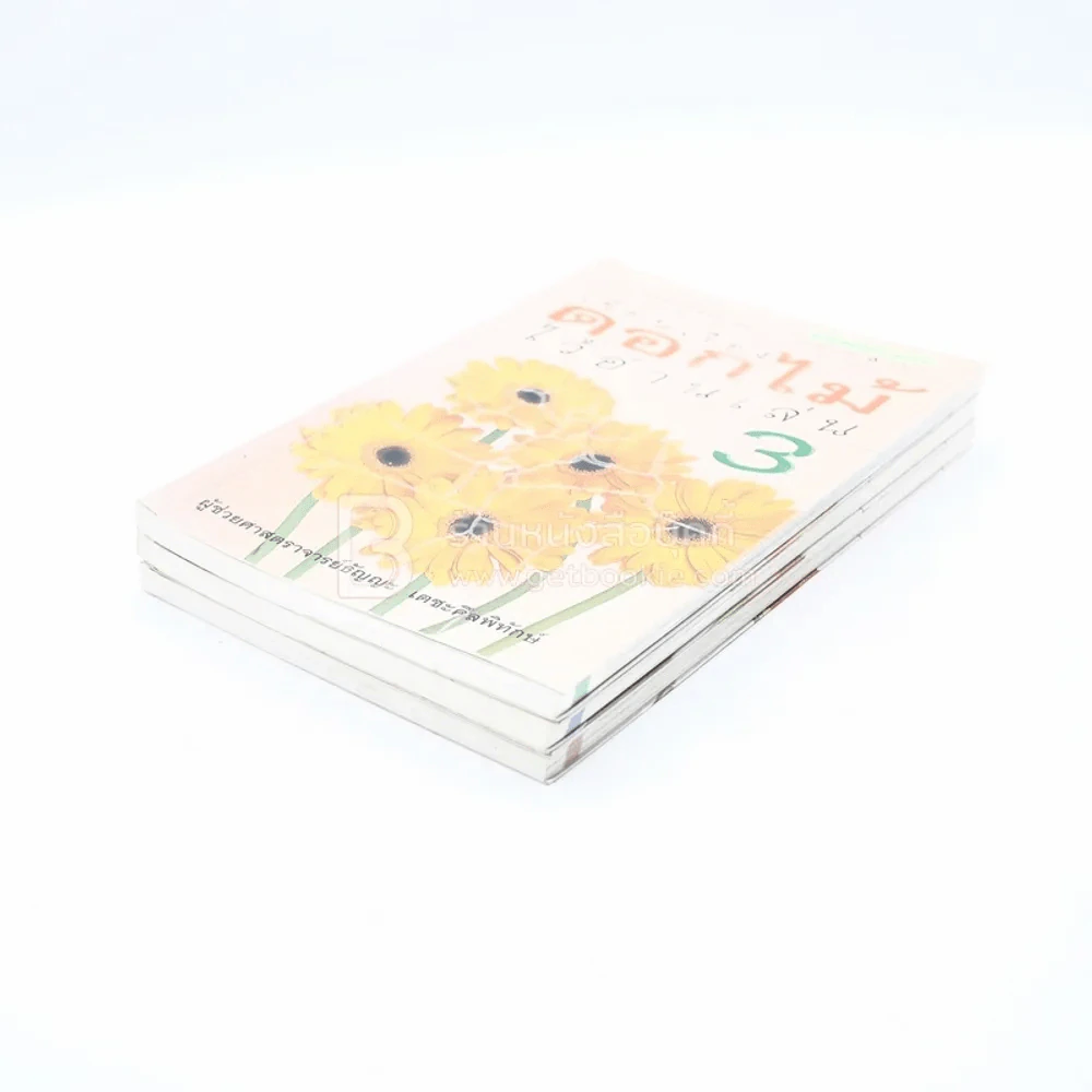 เขียนเรื่องดอกไม้ไว้อ่านเล่น เล่ม 1-3 รูปที่ 3