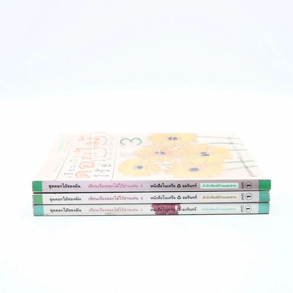 เขียนเรื่องดอกไม้ไว้อ่านเล่น เล่ม 1-3 รูปที่ 2