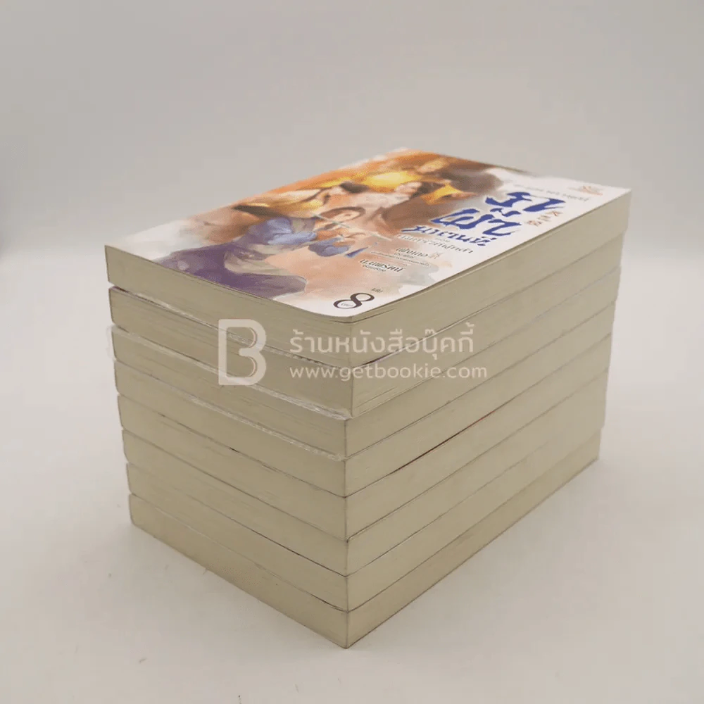 ชุดมหากาพย์ ภูผามหานที ตอน คัมภีร์วิถีผู้กล้า 8 เล่มจบ - น.นพรัตน์ รูปที่ 4