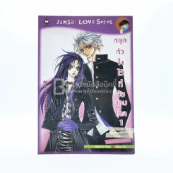 หยุดหัวใจไว้ที่ยัยจอมโหด เล่ม 1 - แพ็คเมียว