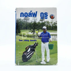 กอล์ฟ กูรู เล่ม 5 - พิษณุ นิลกลัด รูปที่ 1