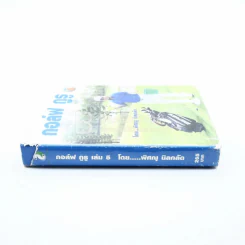 กอล์ฟ กูรู เล่ม 5 - พิษณุ นิลกลัด รูปที่ 2