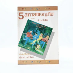 5 สหายผจญภัย (เล่ม 7) ตอน ล่ารถไฟผี รูปที่ 1