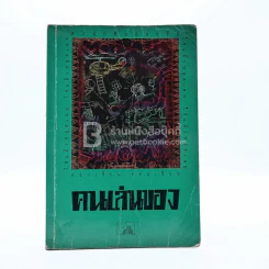คนเล่นของ - ดอนเขียน รูปที่ 1