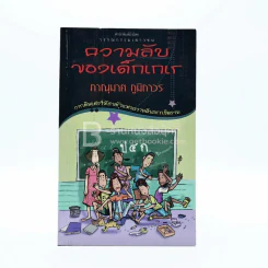 ความลับของเด็กเกเร - ภาณุมาศ ภูมิถาวร (พิมพ์ครั้งแรก) รูปที่ 1