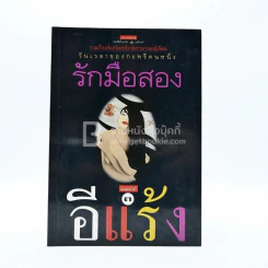 รักมือสอง - อีแร้ง รูปที่ 1