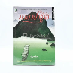 กาลาปาโก้ส - จันทรำไพ รูปที่ 1