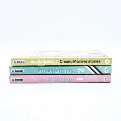 นิยายรักนักศึกษา เล่ม 1-3 - ศุภักษร รูปที่ 2
