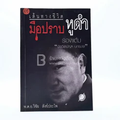 เส้นทางชีวิตมือปราบหูดำ - พ.ต.อ.วิชัย สังข์ประไพ รูปที่ 1