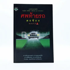 ศพท้ายรถ -  สรจักร รูปที่ 1