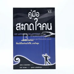 คู่มือสะกดใจคน - เดวิด เจ. ไลเบอร์แมน รูปที่ 1