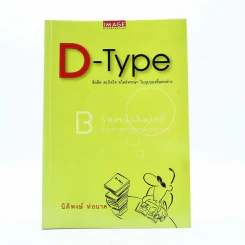D-Type - นิติพงษ์ ห่อนาค รูปที่ 1
