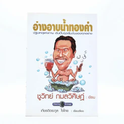 อ่างอาบน้ำทองคำ - ชูวิทย์ กมลวิศิษฎ์ รูปที่ 1