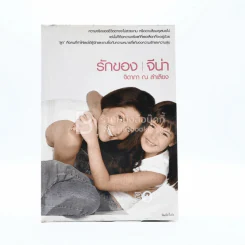 รักของ จีน่า - จิดาภา ณ ลำเลียง รูปที่ 1