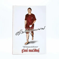 คำสารภาพบาป - ชูวิทย์ กมลวิศิษฎ์ รูปที่ 1
