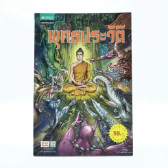 พุทธประวัติ ฉบับการ์ตูน รูปที่ 1