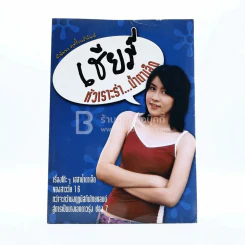 เชียร์ หัวเราะร่า...น้ำตาเล็ด (เชียร์ ฑิฆัมพร) รูปที่ 1