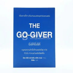 ยิ่งให้ยิ่งได้ The Go-Giver รูปที่ 1