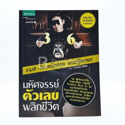 มหัศจรรย์ตัวเลขพลิกชีวิต - เกมส์ ก้องธนัตถ์กุล เศรษฐีสถาพร รูปที่ 1