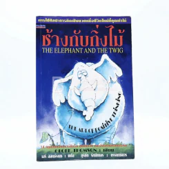 ช้างกับกิ่งไม้ The Elephant and The Twig (มีคราบน้ำนิดหน่อย) รูปที่ 1