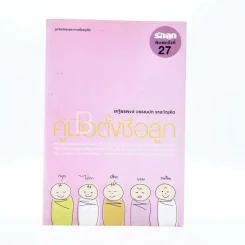 คู่มือตั้งชื่อลูก - เสฐียรพงษ์ วรรณปก รูปที่ 1