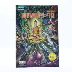 พุทธประวัติ ฉบับการ์ตูน รูปที่ 1