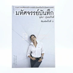 มหัศจรรย์บันทึก - นุสบา รูปที่ 1