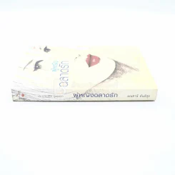 ผู้หญิงฉลาดรัก - มณฑานี ตันติสุข (เล่ม 2 ของซีรีส์ ผู้หญิงมีค่า) รูปที่ 2