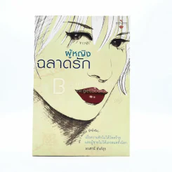 ผู้หญิงฉลาดรัก - มณฑานี ตันติสุข (เล่ม 2 ของซีรีส์ ผู้หญิงมีค่า) รูปที่ 1