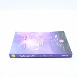 จิตจักรพรรดิ ตอน มาเฟียพลังจิต - ดังตฤณ รูปที่ 2