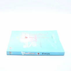 รักแท้มีจริง - ดังตฤณ รูปที่ 2