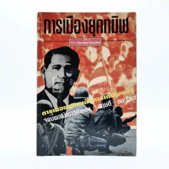การเมืองยุคทมิฬ ภาค 2 ตอน จอมพลจอมคน รูปที่ 1