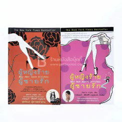 ผู้หญิงร้ายผู้ชายรัก เล่ม 1-2 รูปที่ 1