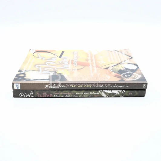 หัวใจนี้ไม่มีพอ ฮีสทีเรีย เล่ม 1-2 รูปที่ 2