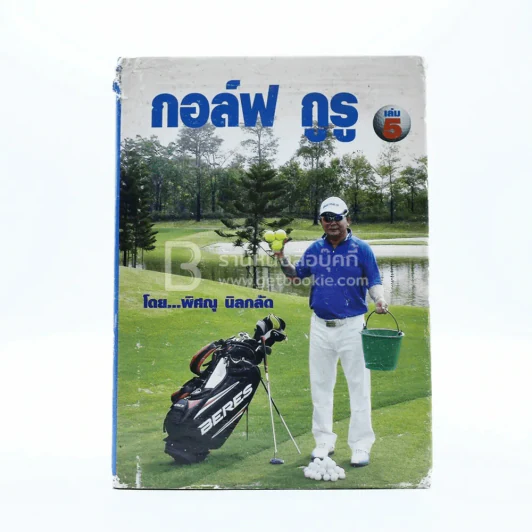 กอล์ฟ กูรู เล่ม 5 - พิษณุ นิลกลัด รูปที่ 1