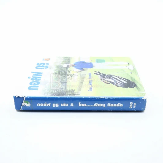 กอล์ฟ กูรู เล่ม 5 - พิษณุ นิลกลัด รูปที่ 2