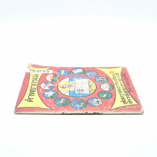 คำพยากรณ์โชคชีวิต - หลวงสุรศักดิ์ รูปที่ 2