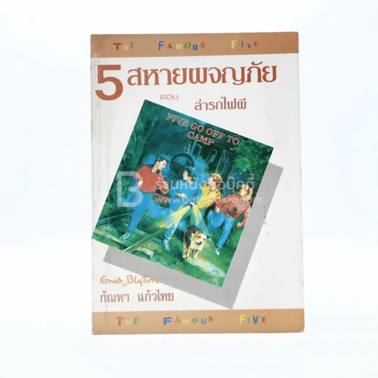 5 สหายผจญภัย (เล่ม 7) ตอน ล่ารถไฟผี รูปที่ 1