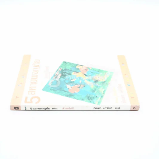 5 สหายผจญภัย (เล่ม 7) ตอน ล่ารถไฟผี รูปที่ 2