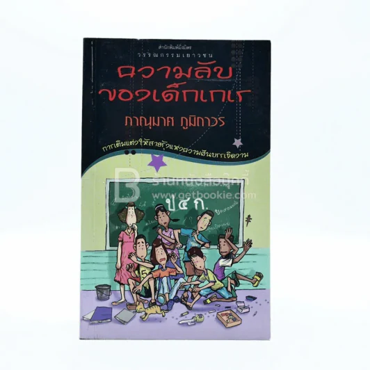 ความลับของเด็กเกเร - ภาณุมาศ ภูมิถาวร (พิมพ์ครั้งแรก) รูปที่ 1