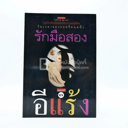 รักมือสอง - อีแร้ง รูปที่ 1