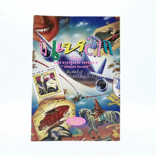 บินแหลก 5 - อีแร้ง รูปที่ 1