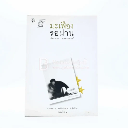 มะเฟืองรอฝาน - ประภาส ชลศรานนท์ (พิมพ์ครั้งแรก) รูปที่ 1